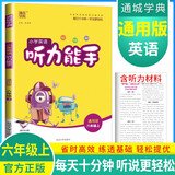 2024秋小学英语听力能手六年级上册 本年级通用 小学英语听力同步训练听力能手小达人英语听力训练 通成学典