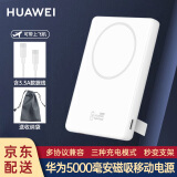 华为原装全能磁吸移动电源5000毫安无线充电宝双向快充Mate60Pro Pura70苹果PD快充荣耀手机可带上飞机 华为磁吸充电宝+3.3A数据线+收纳袋+陶瓷白