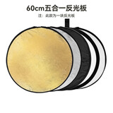 斯莫格（SmallRig）五合一反光板摄影60/80/110cm圆形可折叠便携外拍照柔光板直播拍摄人像补光打光板挡光遮光板配件 【60cm】五合一反光板
