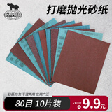 SHARPNESS 犀利砂纸 干湿两用抛光除锈汽车美容墙面金属木工 80目10张