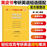 【版本可选 现货先发】官方店 2026/2025张剑黄皮书考研英语一二真题全套2005-2025年历年真题解析2026北教版逐词逐句世图版 【短语搭配】和套装一起下单到货短语全额返