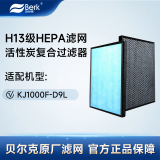 贝尔克滤网适配：KJ1000F-D9L过滤器高效H13级HEPA滤芯活性炭复合官方原厂正品保障 适配：D9L【原厂滤网】