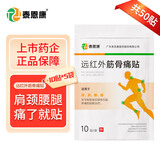 泰恩康 膏贴 远红外筋骨痛贴 肩膀颈椎腰腿关节软组织损伤 5袋装共50贴