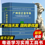 【出版社直营】精装 广州话正音字典（修订版 ）粤语字典 广州话普通话读音对照 广东话粤语教材字典零基础入门 粤语自学工具书粤语广东话字典 詹伯慧主编 规格任选 广东人民出版社 热卖！广州话正音字典