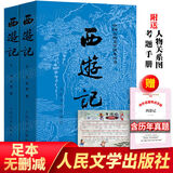 西游记原著正版无删减吴承恩完整版原版书初中生青少年版文言文初中七年级四大名著 人民文学出版社 【人民文学出版】西游记上下册+考点