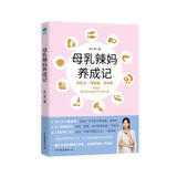 母乳辣妈养成记：一本书搞定哺乳期全程的月子餐方案