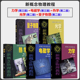 【教材全5本套】新概念物理教程力学+ 电磁学+热学+光学+量子物理 高等教育出版社 大学物理学通用教材 物理考研参考书