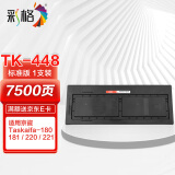 彩格 TK448黑色墨粉盒 TK-448碳粉(适用京瓷Taskalfa/KM180/181/220/221复印件墨粉组件）