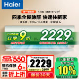 海尔（Haier）劲爽除甲醛空调挂机1.5匹 新一级能效 变频节能省电 急速制冷热 静音自清洁壁挂式卧室空调 1.5匹 一级能效 劲爽除醛35LGA