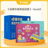 学而思 哈佛外教英语启蒙 第四级 哈佛领衔世界名校的外教团队 AI高频互动 打造听、说、读、写全方面的英文启蒙家庭解决方案 