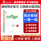 【2025春季】全品作业本 8八年级上册下册同步练习册 语文数学英语物理生物地理历史道德必刷题天天练 【八年级上册】数学【人教版】