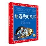 中国儿童共享的经典丛书 地道战的故事 彩绘注音版 正版红色经典革命英雄故事儿童版小学生一二三四五六年级暑期课外阅读暑假作业 一升二暑假衔接 小升初暑假衔接