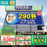 四季沐歌（MICOE）飞享太阳能热水器 家用光电两用 自动上水 带电加热 WiFi远程智控防冻 以旧换新36管265L送货+安装