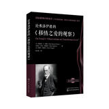 论弗洛伊德的《移情之爱的观察》—国际精神分析协会《当代弗洛伊德转折点与重要议题》系列