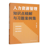 人力资源管理知识点精解与习题案例集