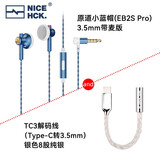 NICEHCK原道小蓝帽 EB2S Pro平头塞耳机 HiFi发烧友非入耳式带麦有线高音质人声立体声二次元游戏电竞耳塞 小蓝帽3.5带麦+8股银色TC3小尾巴