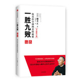 【新华书店旗舰店】正版包邮 一胜九败(优衣库全球热卖的秘密全新修订版)(精) (日)柳井正 中信出版社