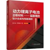 动力锂离子电池正极材料 锰酸锂的设计合成与性能调控
