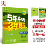 曲一线 初中数学 七年级上册 北师大版 2024版初中同步 5年中考3年模拟五三