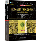 数据结构与问题求解：Java语言描述 原书第4版