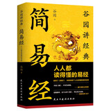 简易经：人人都读得懂的易经入门 易经真的很容易 六十四卦看得懂学得会用得上 易经风水国学经典书籍