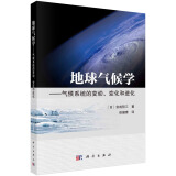 地球气候学——气候系统的变动、变化和进化