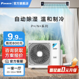 大金（DAIKIN）中央空调P+/N+系列一拖二一拖三一拖四一拖五 中央空气系统家用多联机变频一级能效金制全效 3匹 一级能效 一室一厅 专属升级型