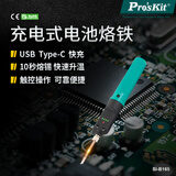 宝工（Pro'sKit）SI-B165 充电式电池烙铁 便携式电烙铁 无线烙铁
