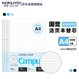 【全网低价】国誉(KOKUYO)A4活页纸Campus活页本替芯考研笔记本子活页纸内页8mm横线50张/本 4本 WCN-CLL2510