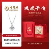 老凤祥足银999项链女2026新款四叶草吊坠首饰生日纪念日礼物送女友老婆 送礼推荐*项链*凤凰于飞礼盒