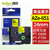 得印标签机色带不干胶标签纸色带24mm AZe-651黄底黑字TZc TZe 适用兄弟PT-D600 PT-E550W PT-P700