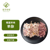 夏季牧场（SUMMER PASTURE）内蒙古羊杂1斤 冷冻 羊肉锡盟炖煮食材