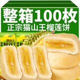 滇购猫山王榴莲饼新鲜榴莲酥流心爆浆糕点点心零食小吃休闲食品批发 榴莲饼100枚* 40g