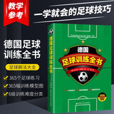 德国足球训练全书 全新修订第6版 青少年足球教学书籍足球智商足球竞赛规则足球战术 足球训练书籍