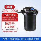 森森（SUNSUN）森森鱼池水循环系统鱼池过滤器装置户外锦鲤池净化大型池塘过滤器 CPA-10000   单桶无水泵 电动清洗