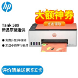 惠普（HP）打印机 589 A4彩色喷墨复印扫描一体机学生作业试卷家用连供可加墨无线照片 代替519 518 同588 Tank 589标配（官方1年质-保）
