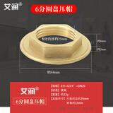 艾润4分法兰并帽铜螺帽6分紧固螺母1寸水龙头固定压帽六角并圈锁紧帽 (1个)6分圆盘压帽(#691)
