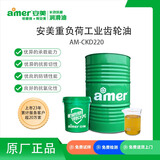 安美（amer）AM-CKD220 安美重负荷工业齿轮油 220号全合成齿轮油 工业闭式齿轮润滑油 15kg/罐