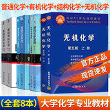 【官方包邮】普通化学原理第四版 华彤文 北大第4版 教材+习题解析 北京大学出版社 化学竞赛考研教材辅导用书 有机化学+无机化学+化学基础+化学原理【全套8本】