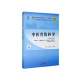 中医骨伤科学 黄桂成 王拥军 编 新世纪第五5版 全国中医药行业高等教育十四五规划教材第十一版 中国中医药出版社