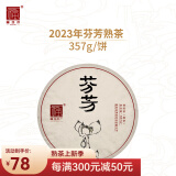 福海茶厂 2023年芬芳普洱茶357g茶叶云南勐海七子饼熟茶 357g