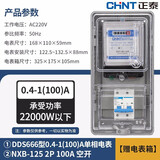 正泰（CHNT）单相电表220v 智能家用高精度出租房电子式电能火表DDS666 7777电度表 正泰电表100A+正泰空开100A+表箱
