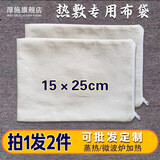 热敷布袋可定制加热盐袋中药热敷包腰部颈椎热敷包海盐理疗袋药渣热敷袋艾草纯棉麻帆布红豆空布袋微波炉加热 （白色）棉布袋【实发2件】15×25cm