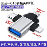原奘 otg转接头三合一手机转换器适用华力荣耀OPPOvivo苹果16 iphone15 14 13U盘传输鼠标键盘MP3下载 银色三合一otg一个装