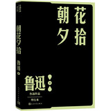 朝花夕拾 七年级上初一 初中必读 中小学生阅读指导目录 初中学生课外阅读 暑期阅读 人民文学出版社