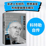 我的营销人生 “现代营销学之父”菲利普·科特勒自述 中信出版社