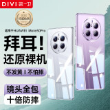 第一卫 DIVI【德国拜耳】适用华为mate50手机壳Mate50E保护套镜头全包透明超薄气囊防摔防刮硅胶软壳男女