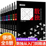 儿童智力开发逻辑思维训练0-3-6岁儿童绘本故事书幼儿园宝宝绘本图画课外推荐阅读书籍 数独 便携版全8册 九宫格填字游戏