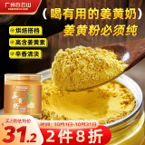 养庆堂 白云山姜黄粉150g 泡水泡茶烹饪咖啡伴侣健身轻食餐姜撞奶 咖喱调料 三伏天生小黄姜汤红黑糖姜养生茶