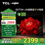 TCL电视 65T5K-JN 65英寸 144Hz QLED量子点 安桥2.1声道音响 超薄 4+64GB大内存 家电补贴 一级能效